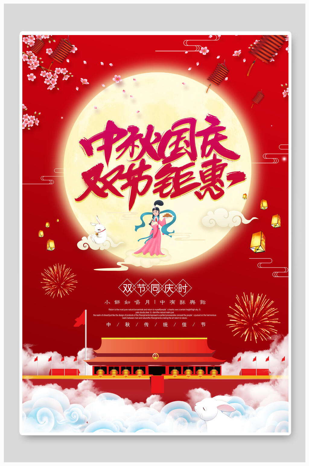 中秋节嫦娥海报6素材