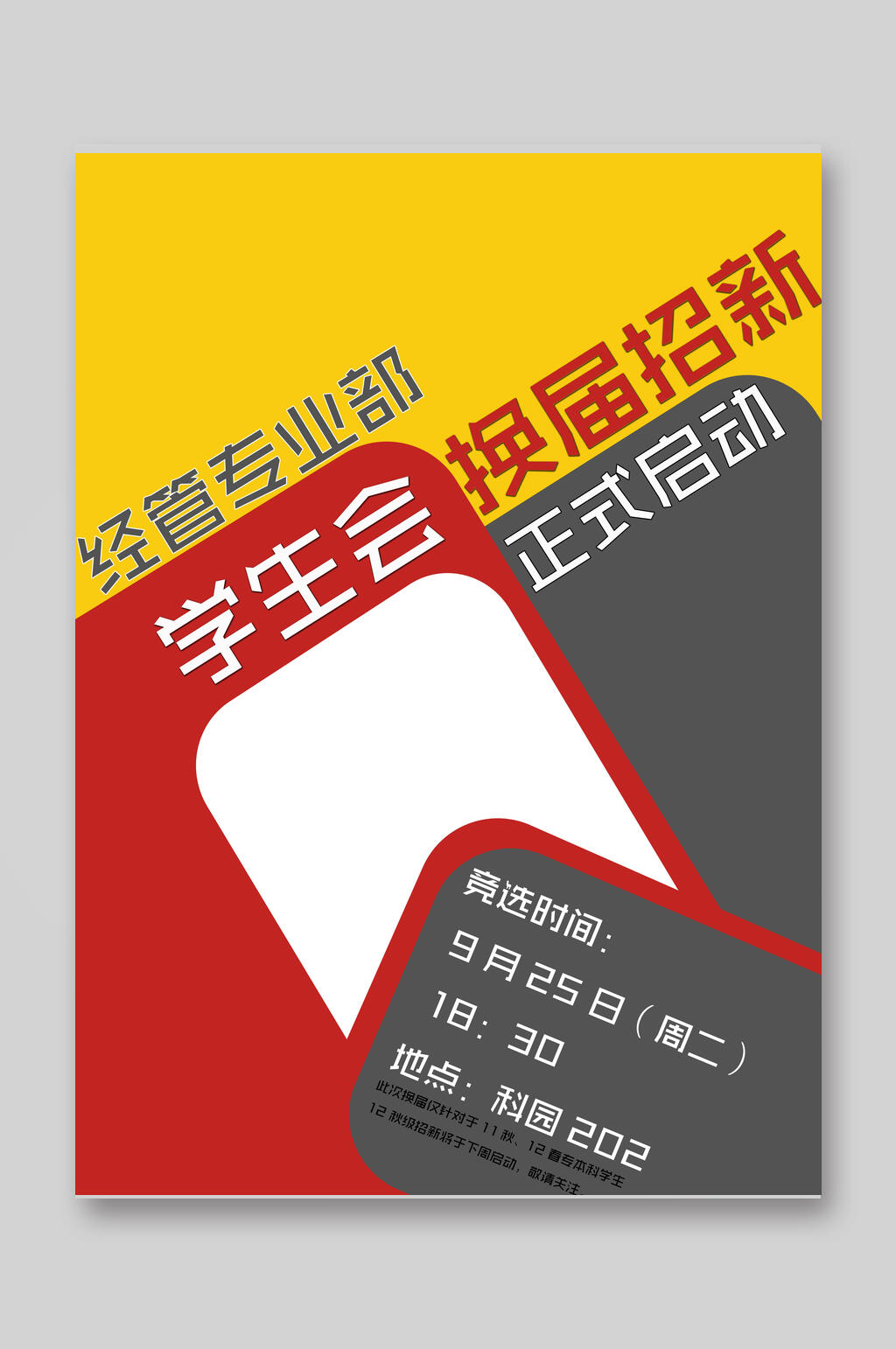 学生会换届招新宣传单素材