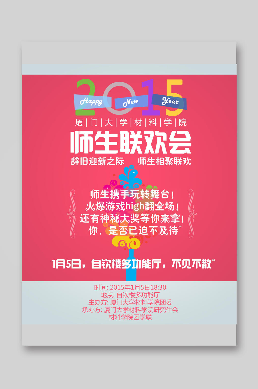 师生联欢会培训班招生宣传单素材