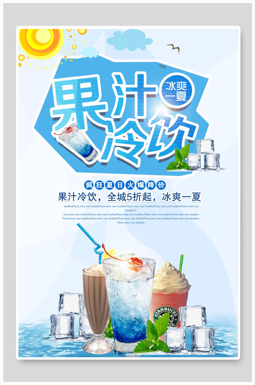 清爽冷饮果汁海报素材