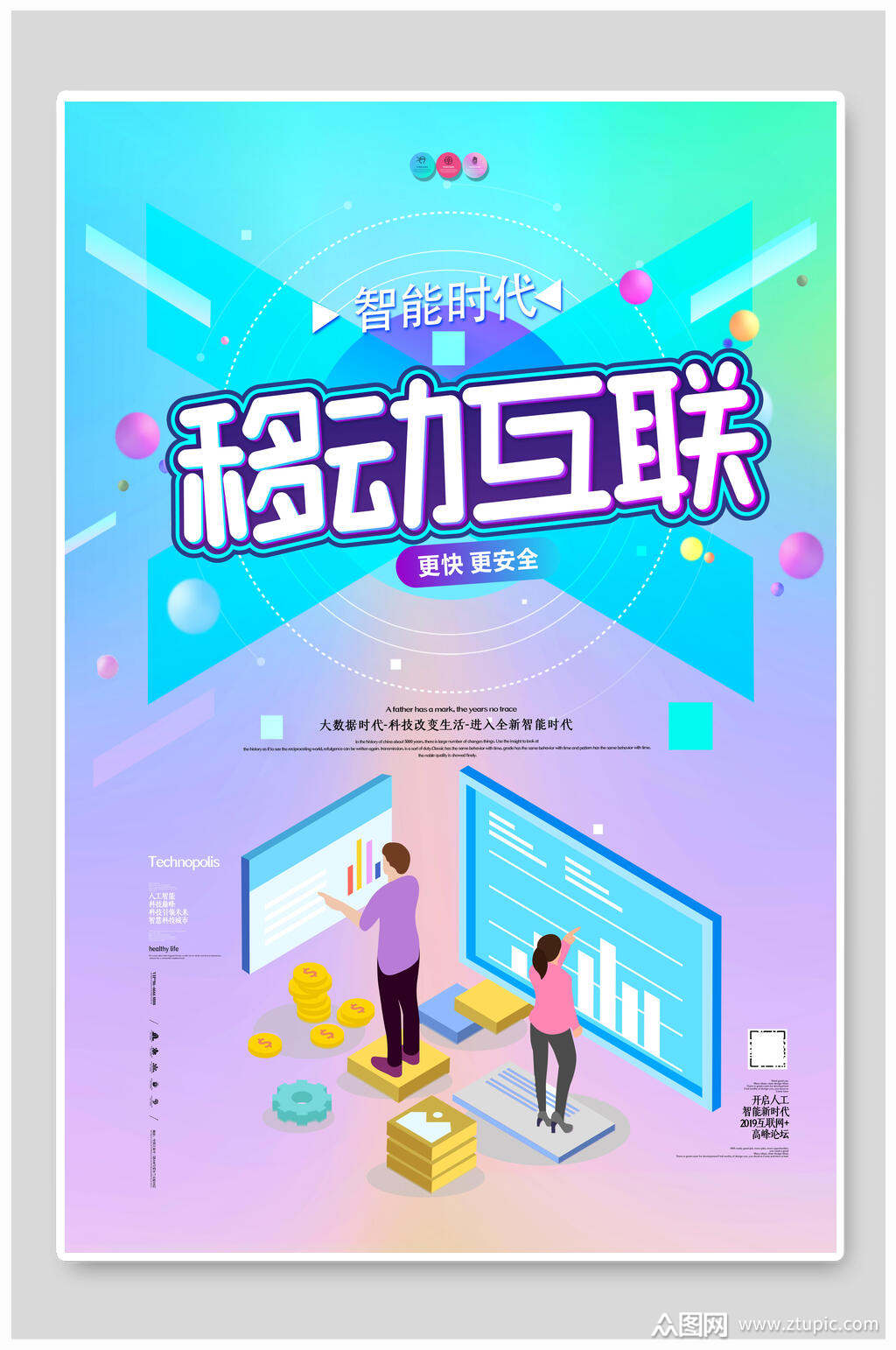 炫彩移动智能互联网海报