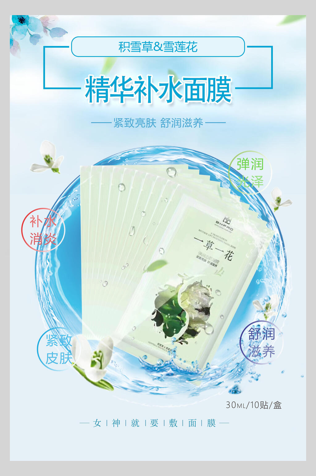 精华补水面膜化妆品护肤品促销海报素材