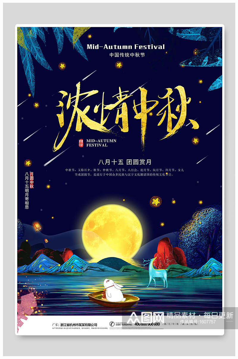 浓情中秋月亮星空中秋节海报素材