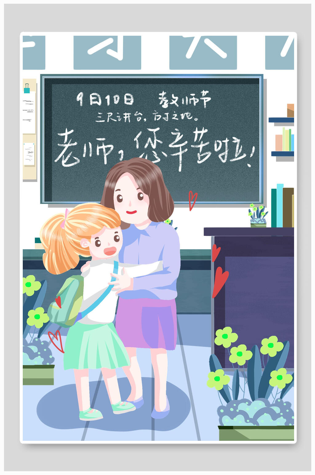 黑板风老师您辛苦了温馨教师节海报素材