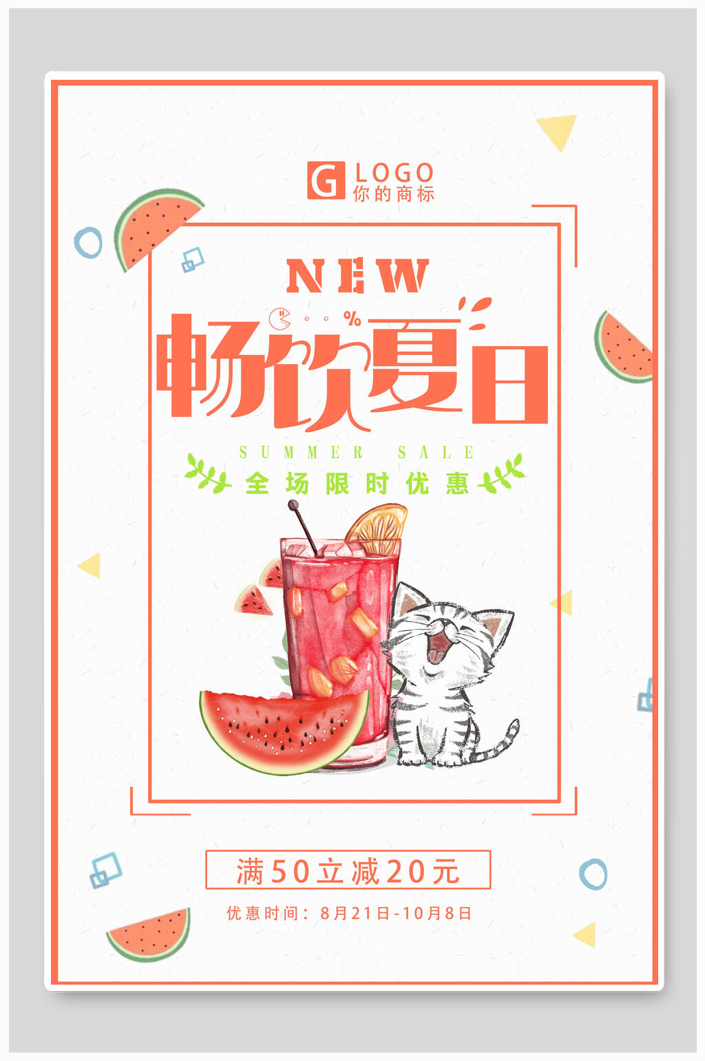 畅饮夏日果汁海报素材