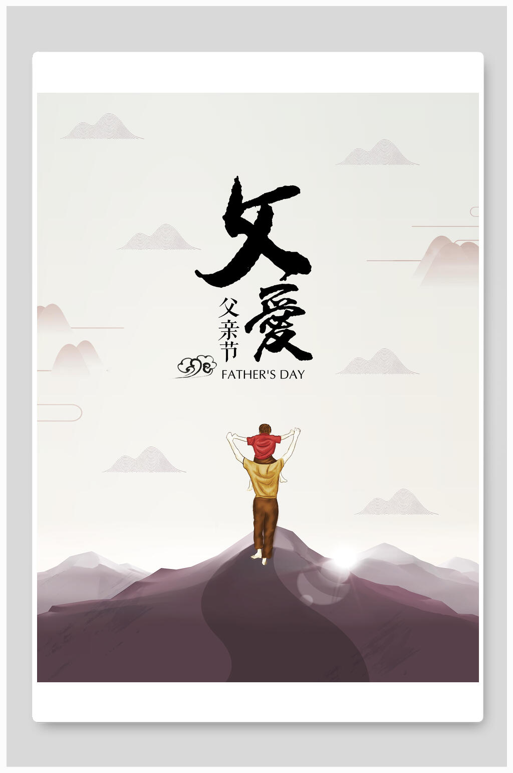 简约创意感恩父情节海报素材