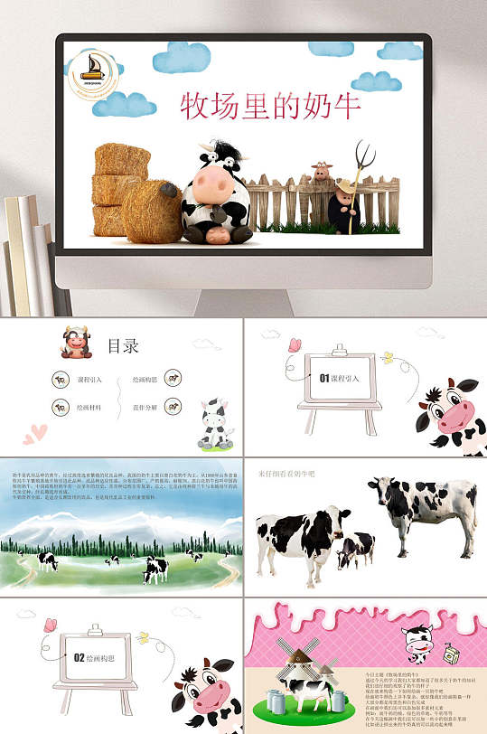 牧场里的奶牛ppt模板