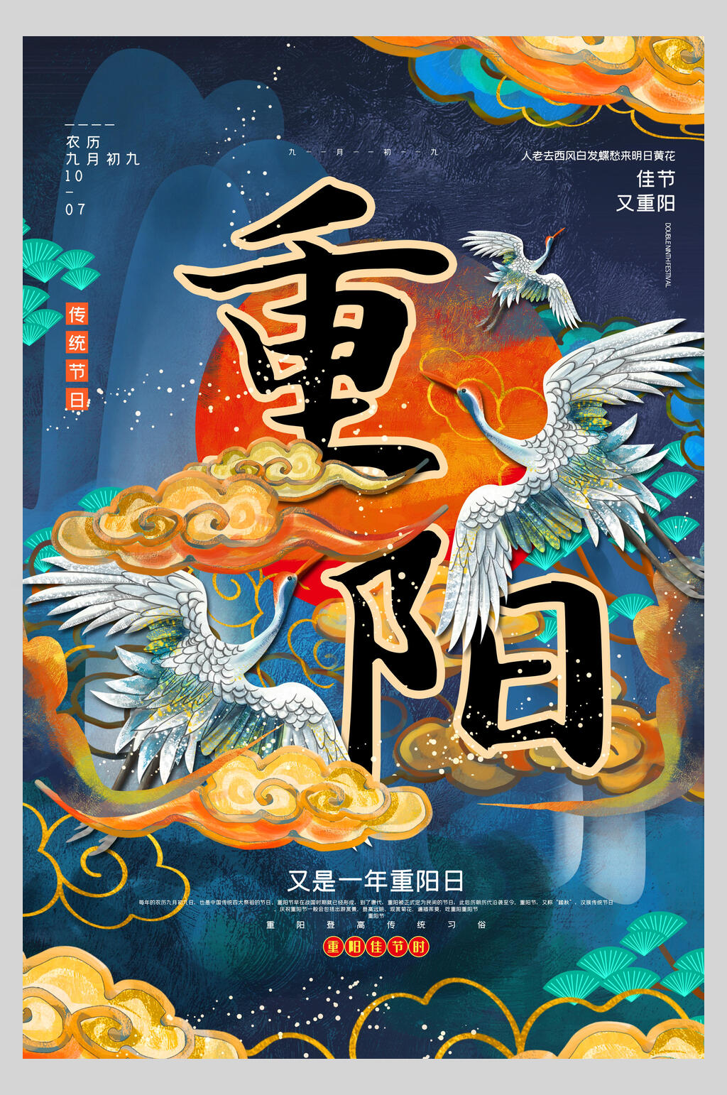 传统佳节重阳节国潮风海报素材