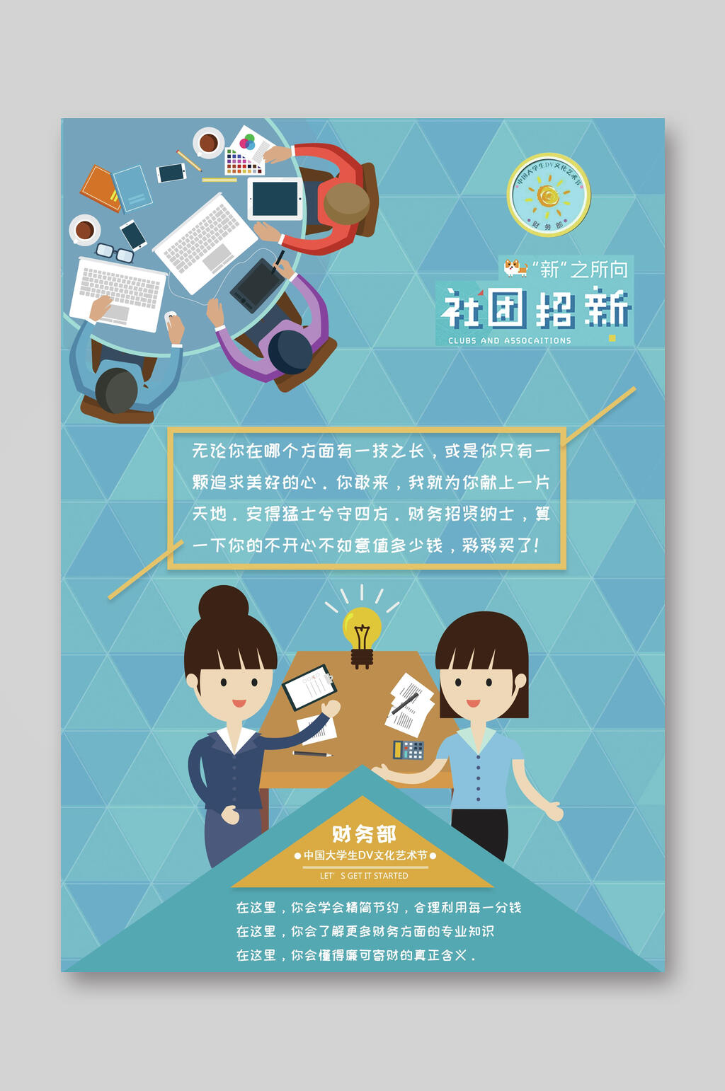 社团财务部招生宣传单素材