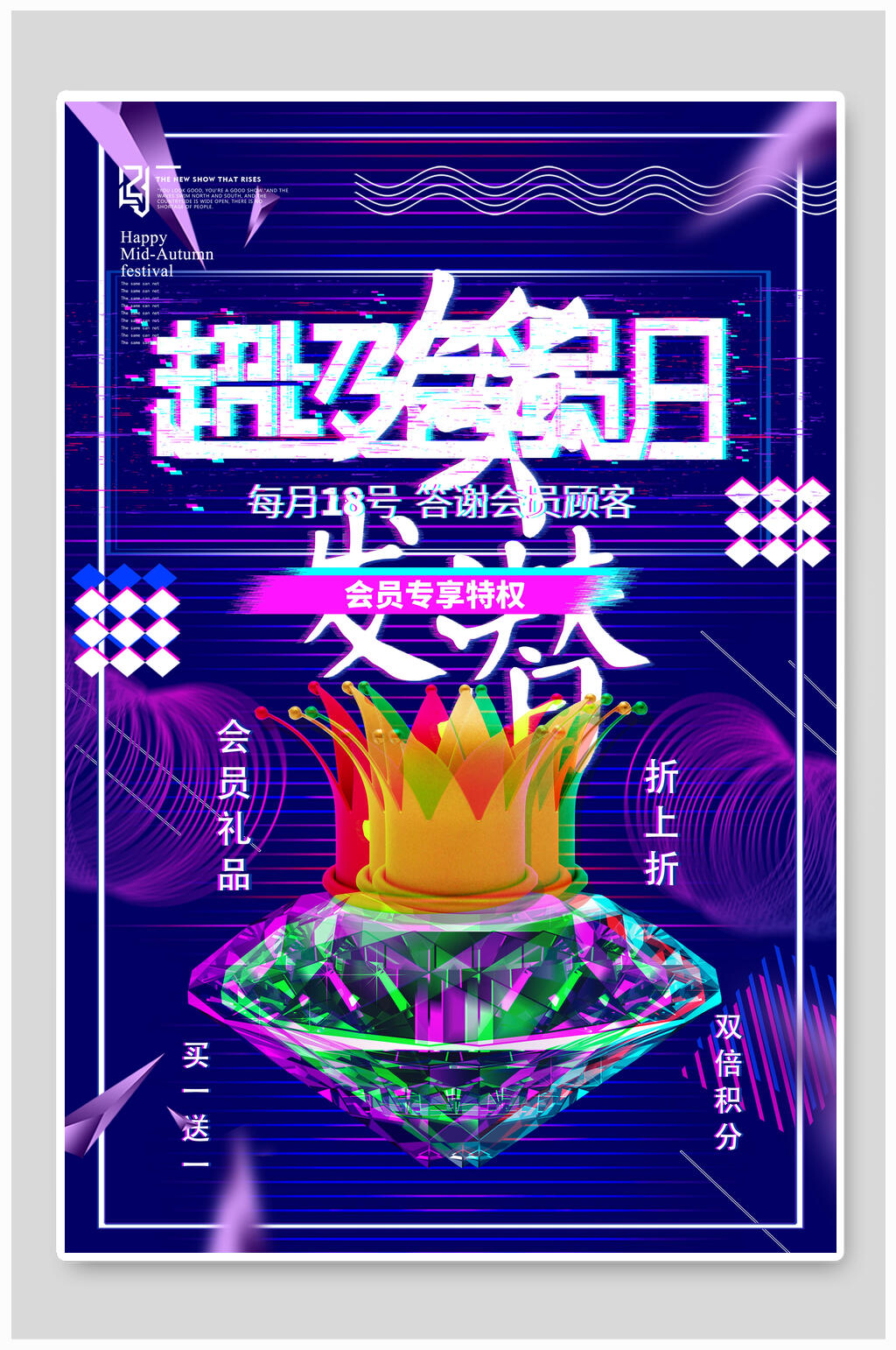 潮流抖音风创意超级会员日促销海报素材