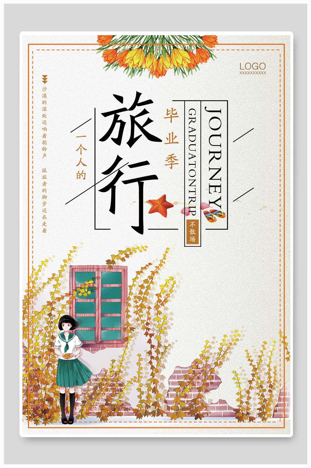 文艺旅游一个人的旅行毕业季旅行海报素材