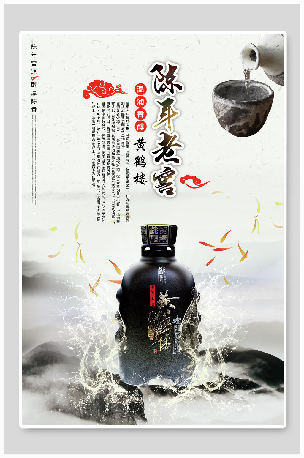黄鹤楼酒文化海报素材