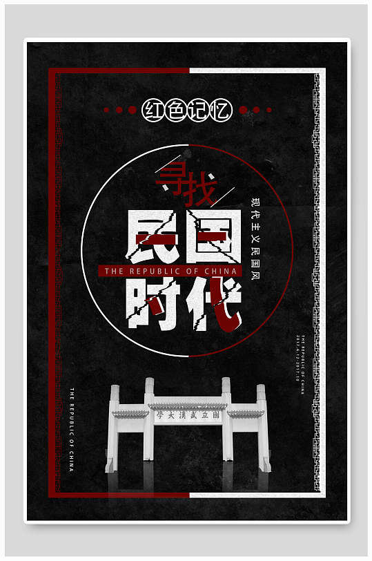 复古民国风红色记忆海报