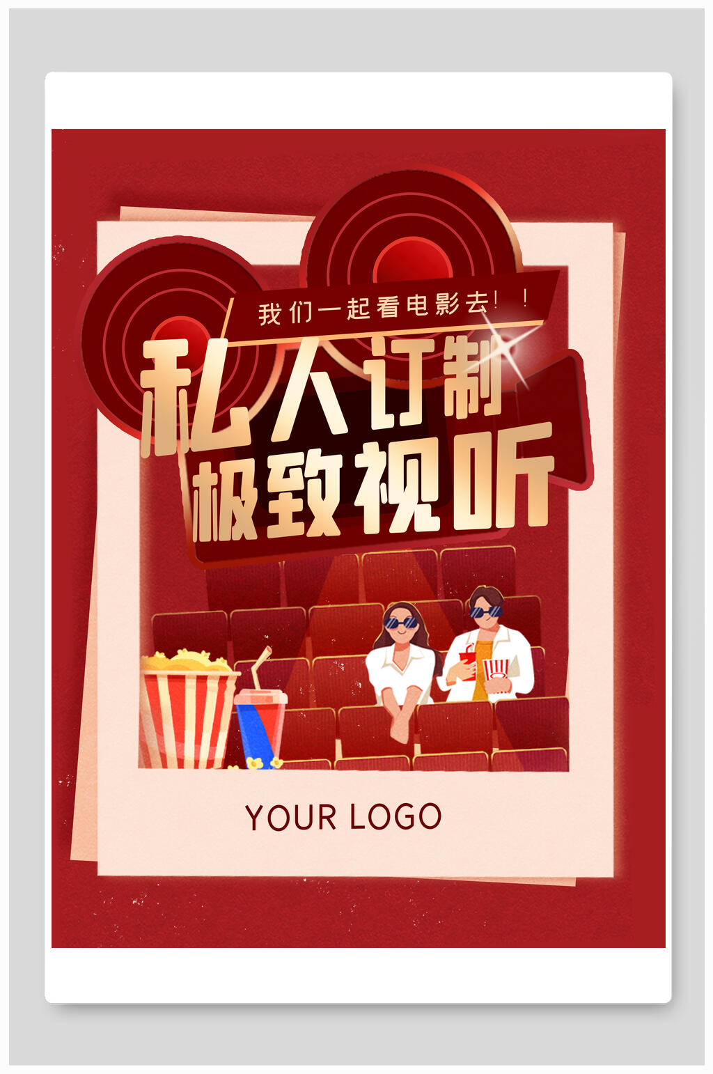 极致视听私人影院促销海报素材