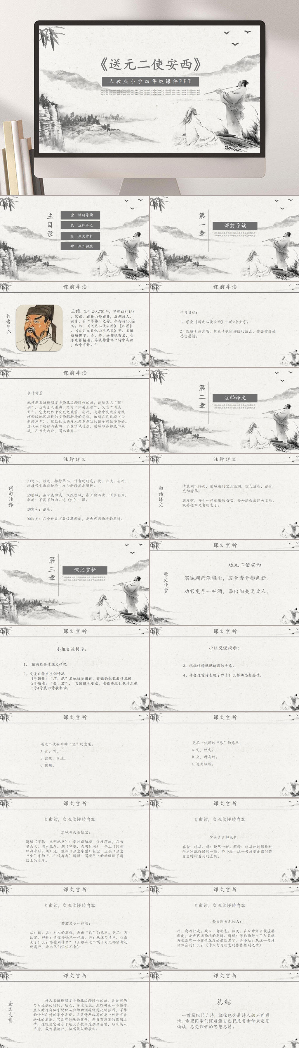 四年级送元二使安西PPT课件素材