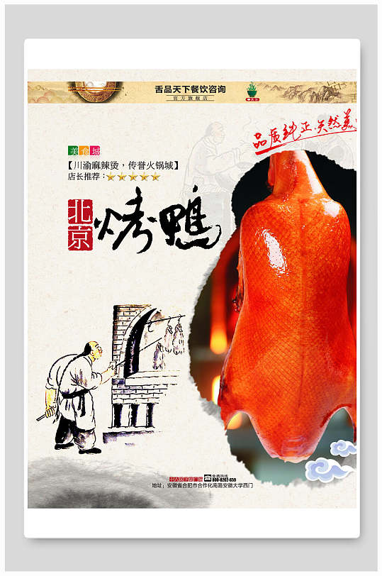 烤鸭食物宣传海报传统美食北京烤鸭海报传统美食文化北京烤鸭海报立即