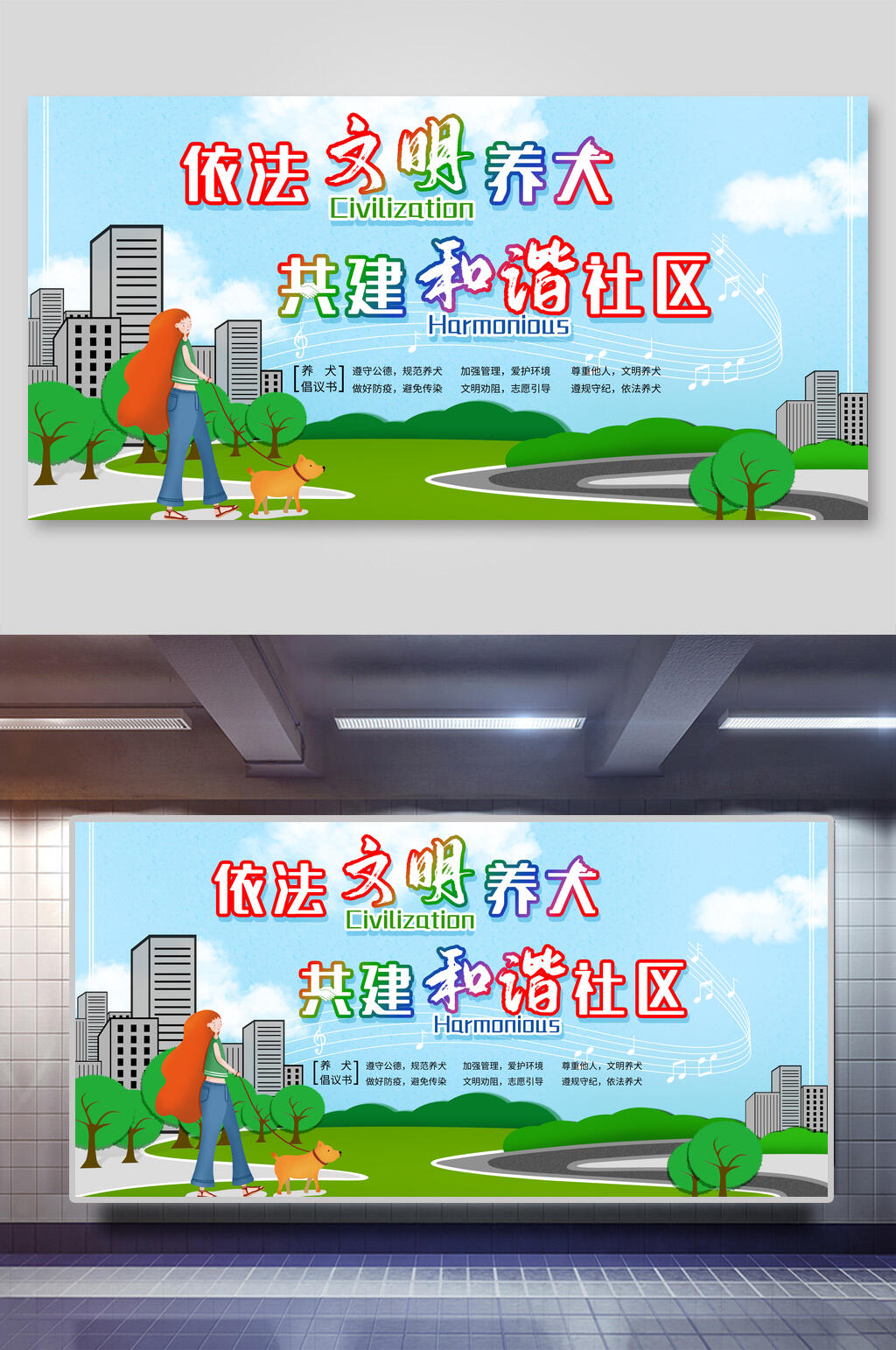文明养犬 文明养宠共建和谐社区展板素材