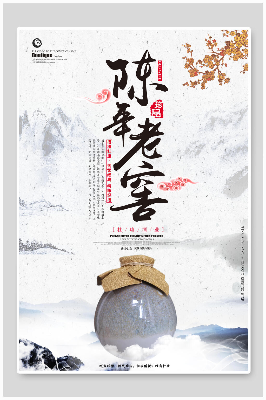 陈年老窖酒文化海报素材