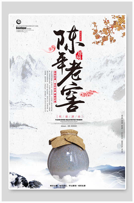陈年老窖酒文化海报