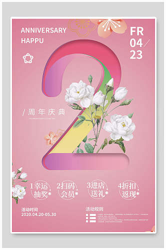 粉色背景白色花周年庆促销海报