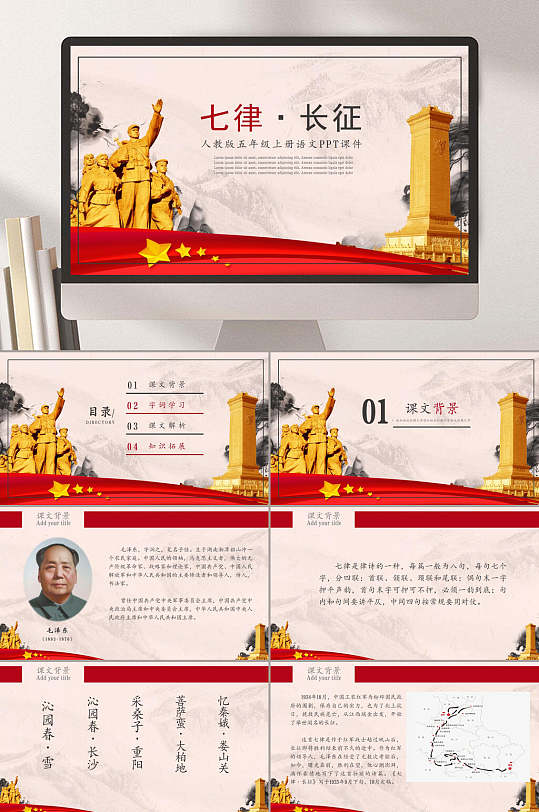 五年级七律长征PPT课件-众图网
