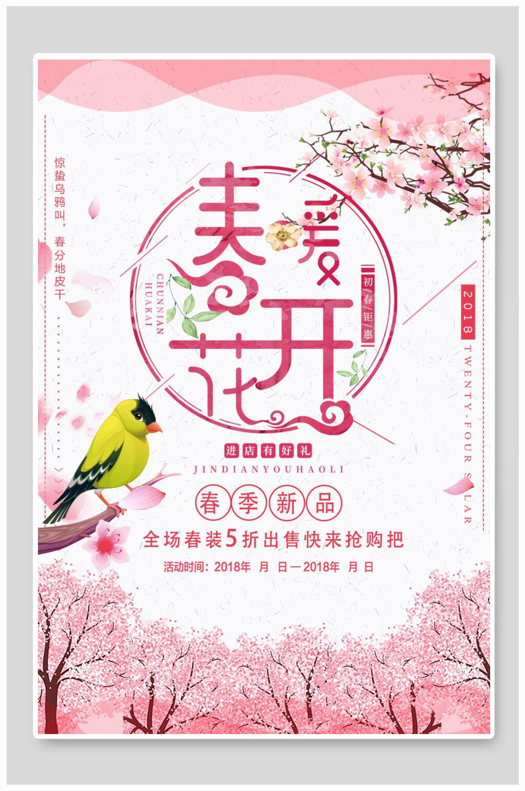 粉色桃花春暖花开春季促销海报素材