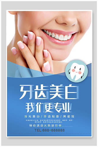 牙齿美白护理海报设计