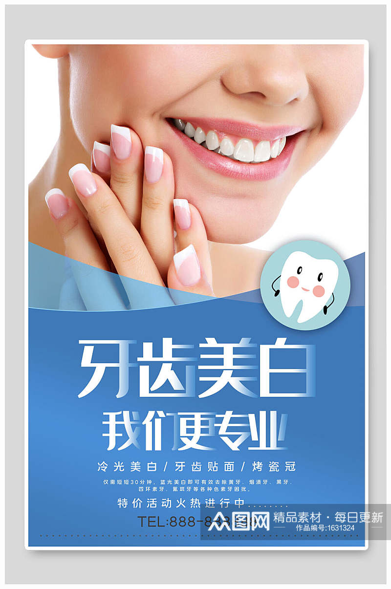 牙齿美白护理海报设计素材