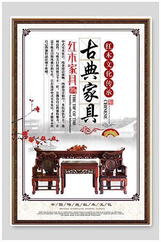 红木文化传承古典家具海报