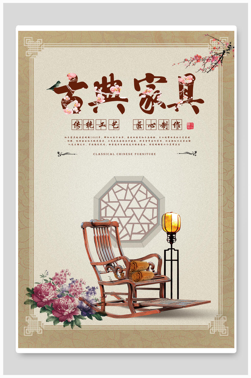 中国风传统工艺古典家具海报