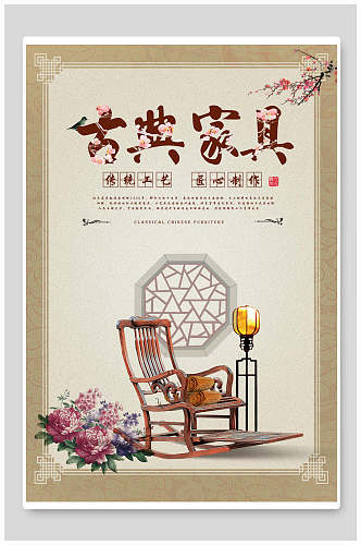 中国风传统工艺古典家具海报