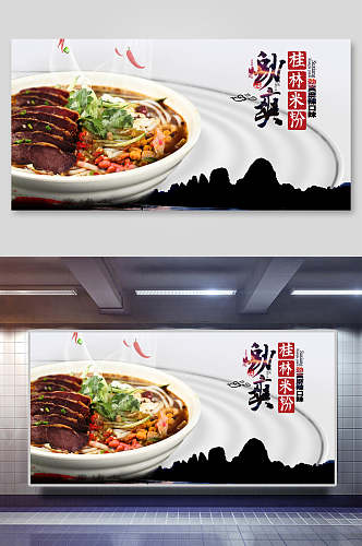 桂林米粉餐厅美食海报展板