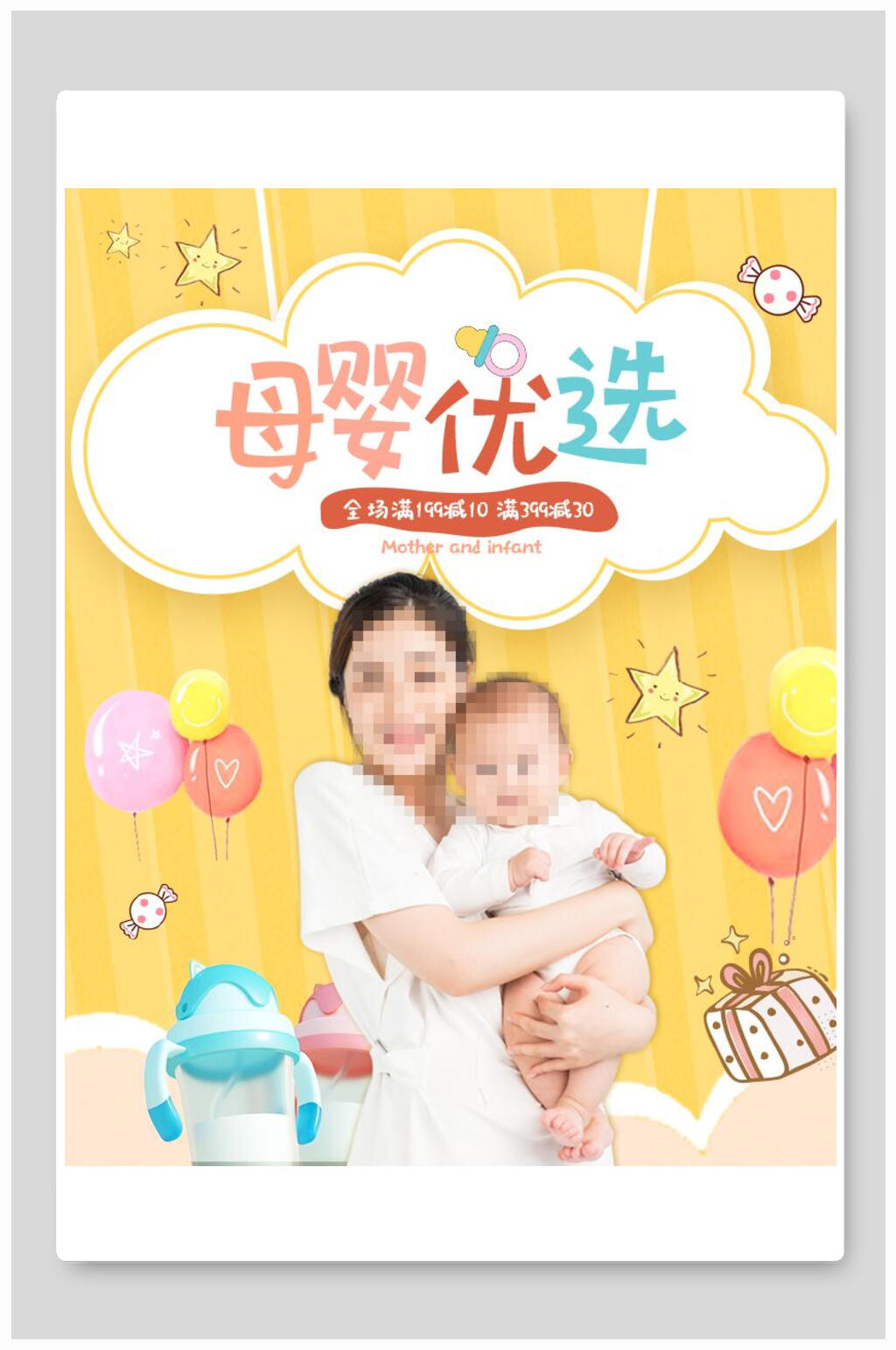 卡通童趣母婴用品海报素材
