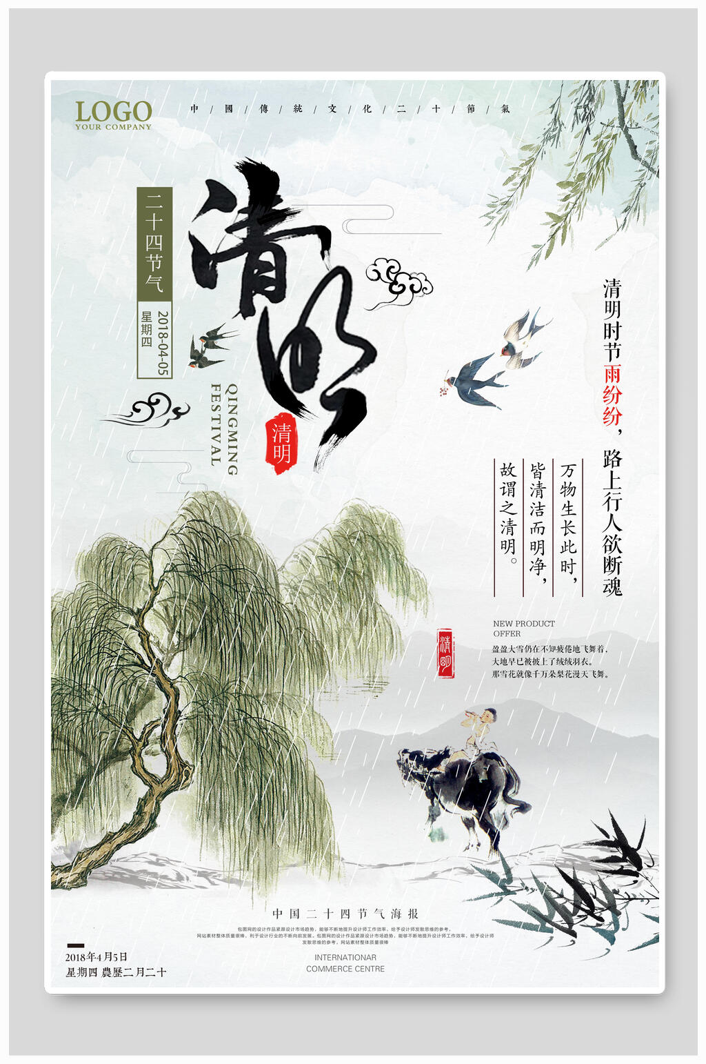 古典国风清明节海报设计素材