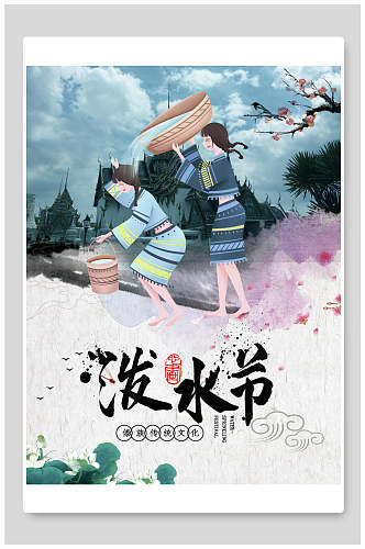 中国风泼水节宣传海报