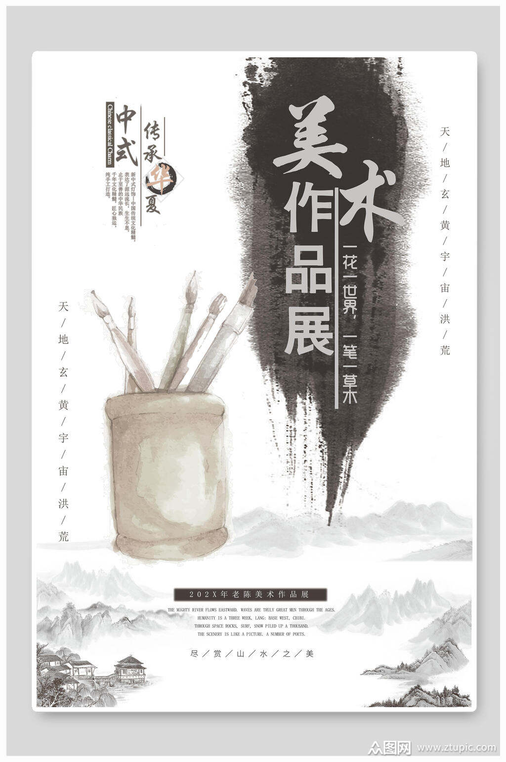 水墨美术作品展海报素材
