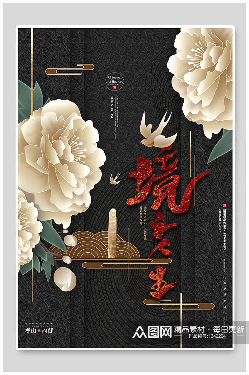 复古典雅白玫瑰中式商业地产宣传海报素材