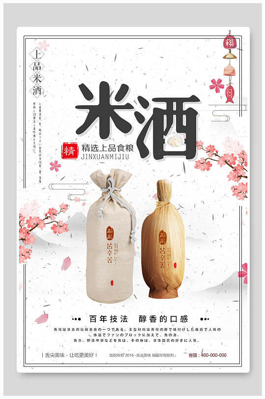 经典精选上品食粮米酒文化海报