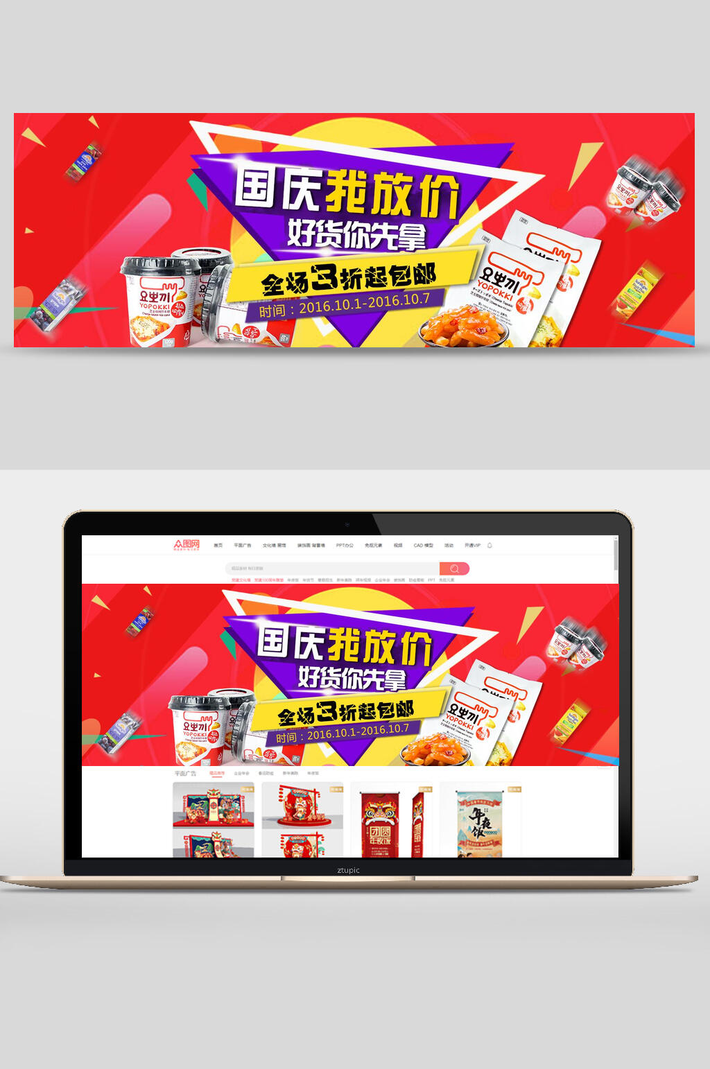 进口食品国庆节促销banner素材