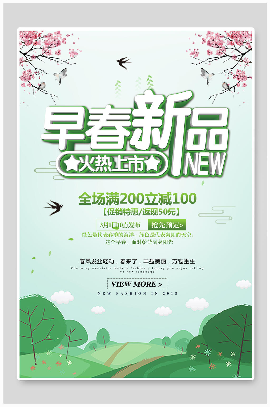 早春季新品促销海报素材