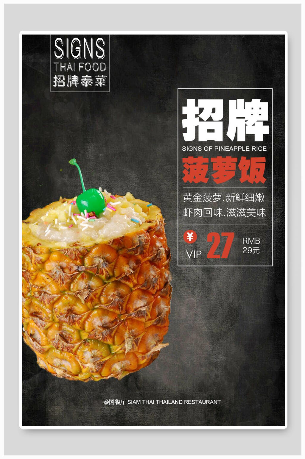 招聘菠萝饭美食海报素材