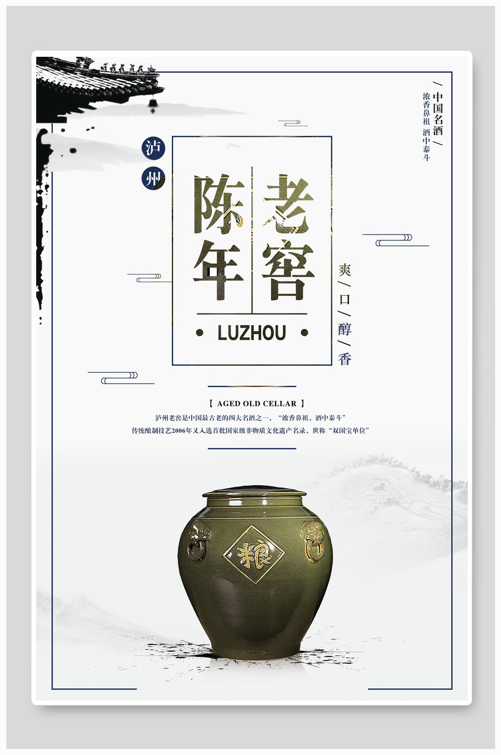 陈年老窖香酒文化海报素材