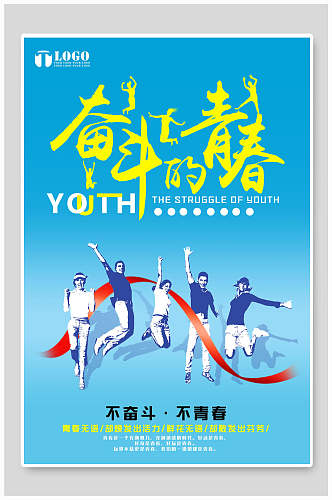 奋斗的青春致青春宣传海报