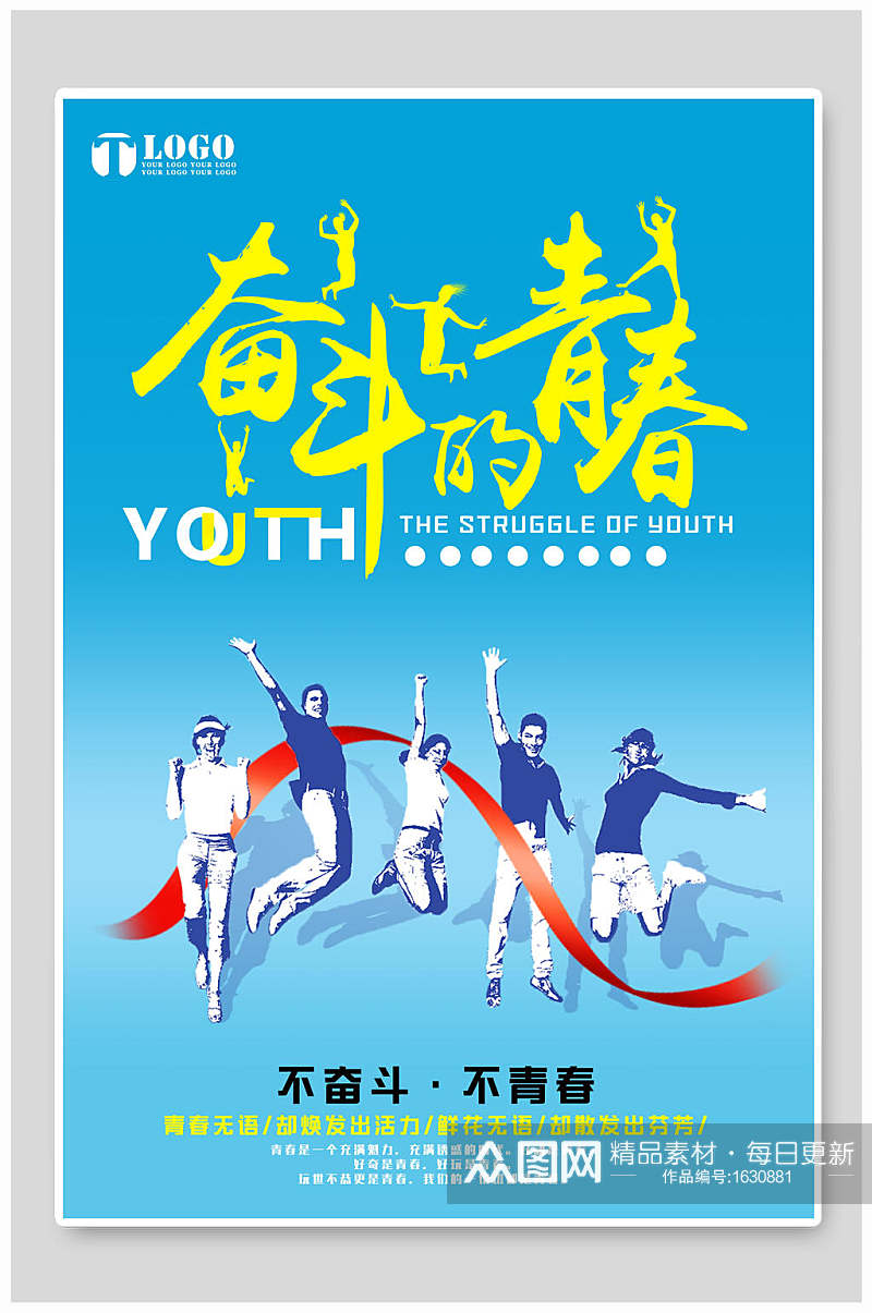奋斗的青春致青春宣传海报素材