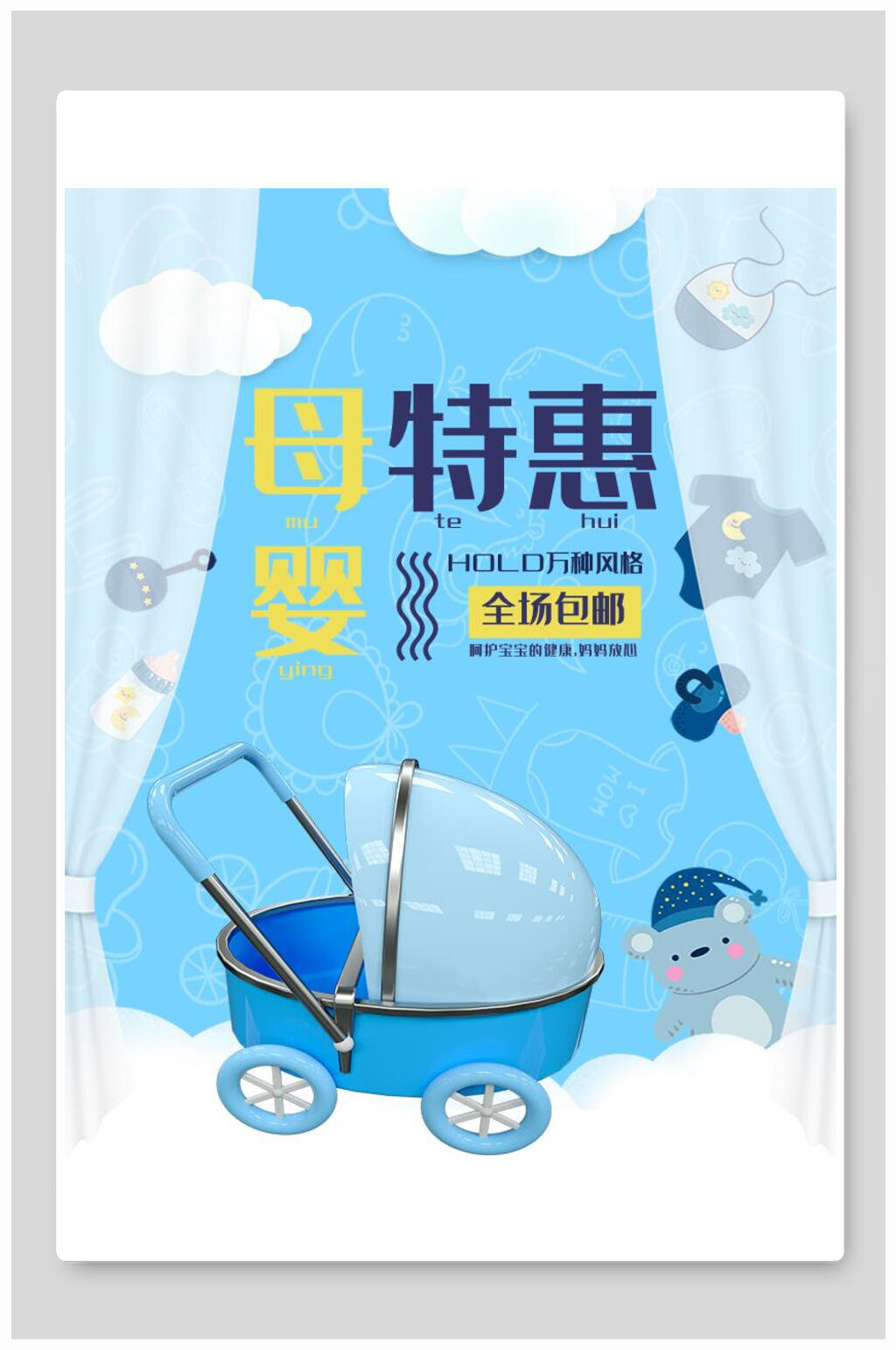母婴用品特惠促销海报素材