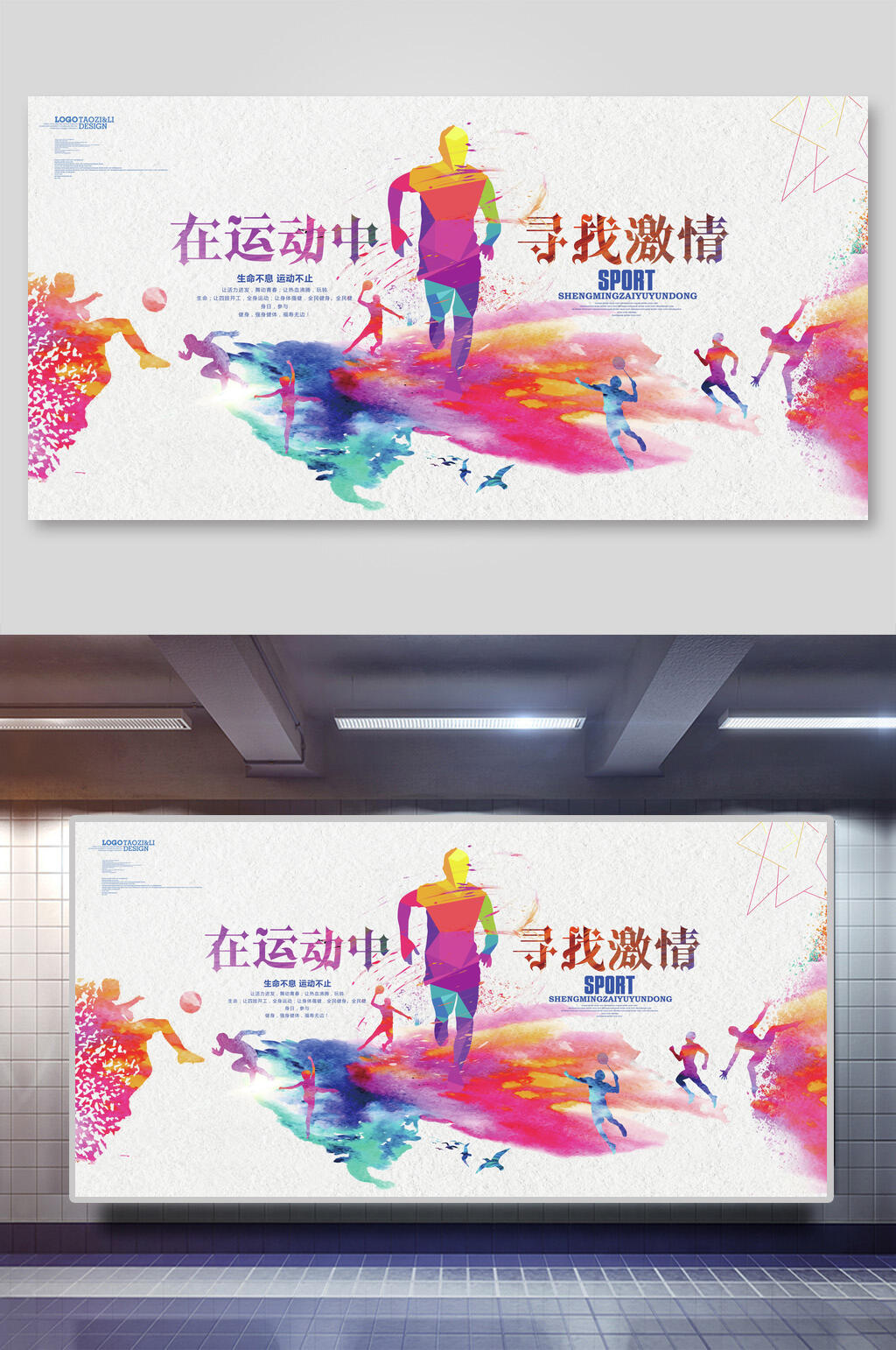 水彩在运动中寻找激情校园文化展板素材