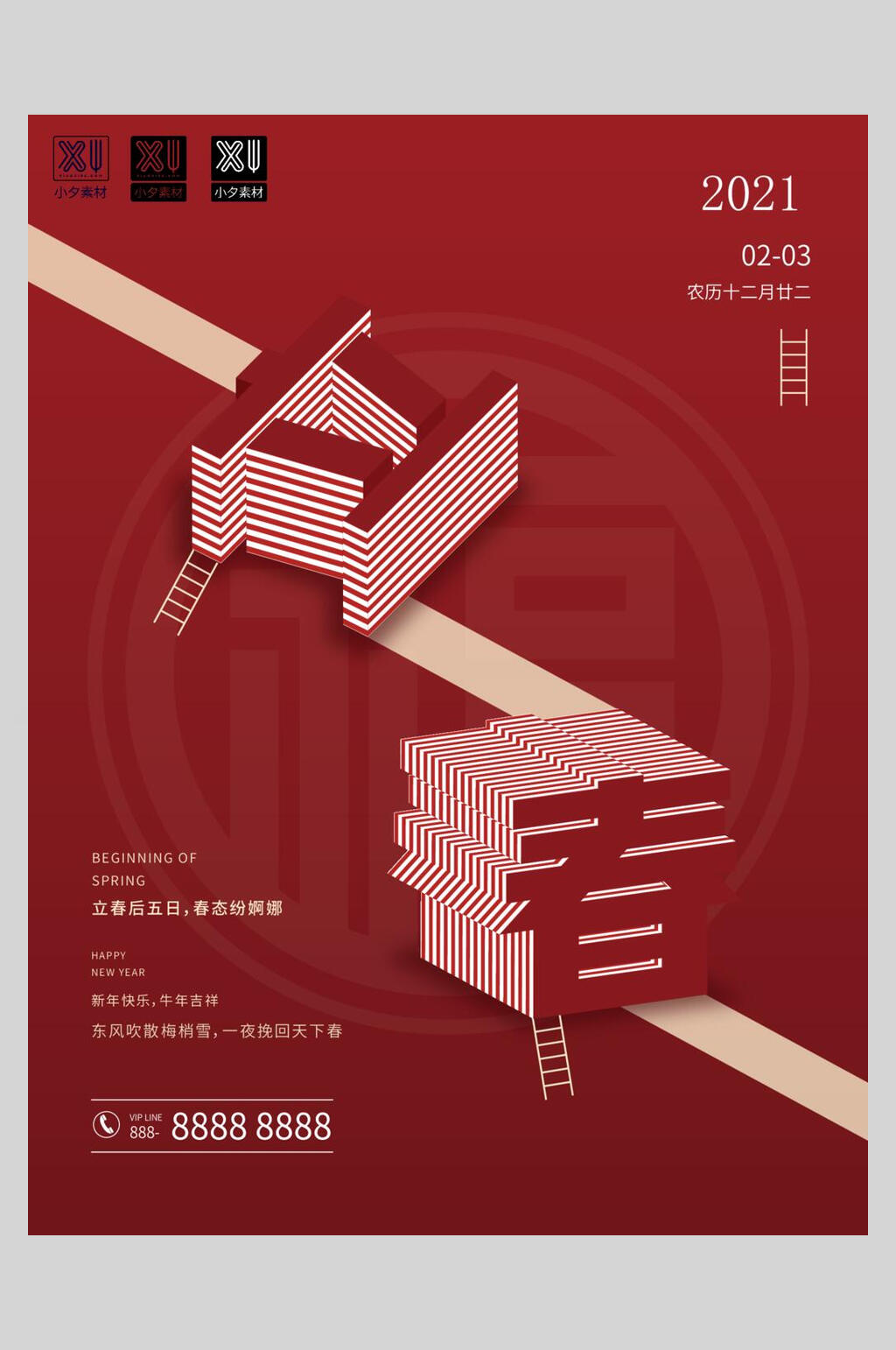 简约创意立体字立春海报素材