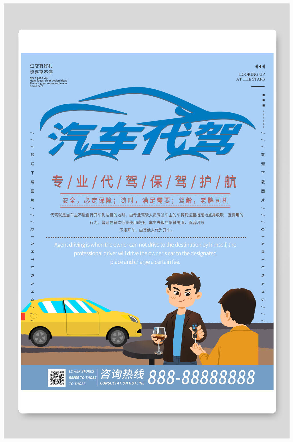专业汽车代驾宣传海报素材