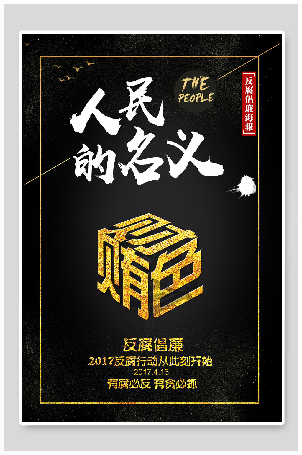 人民的名义反腐倡廉展板海报素材