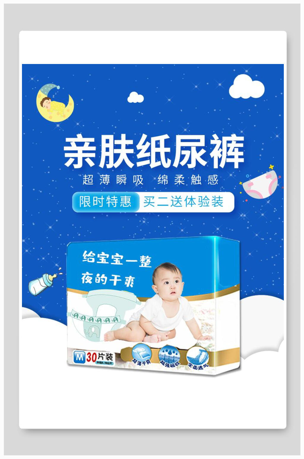 亲肤纸尿裤母婴用品海报素材